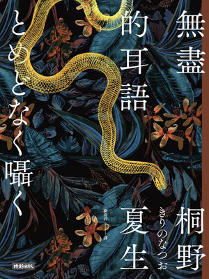 cover image of 無盡的耳語